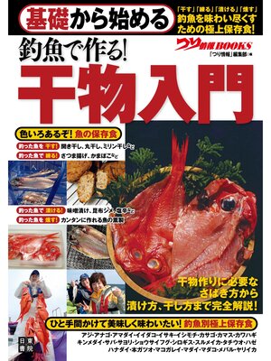 cover image of 基礎から始める 釣魚で作る! 干物入門